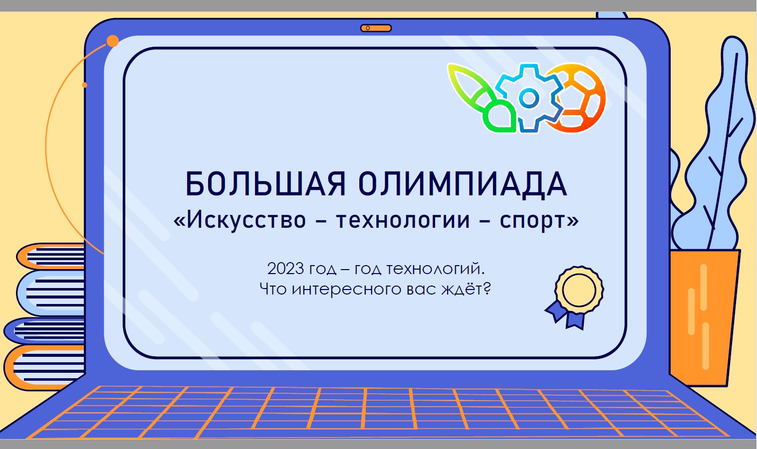 Школьный этап Всероссийской олимпиады «Технология успеха».
